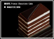 濃情巧克力蛋糕France Chocolate Cake