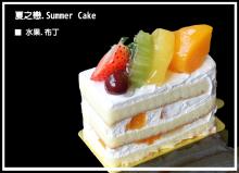夏之戀 Summer Cake