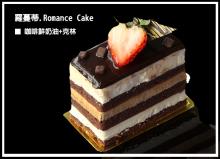 羅蔓蒂 Romance Cake